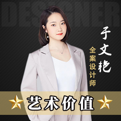 創(chuàng)之鴻裝飾設(shè)計師于文艷